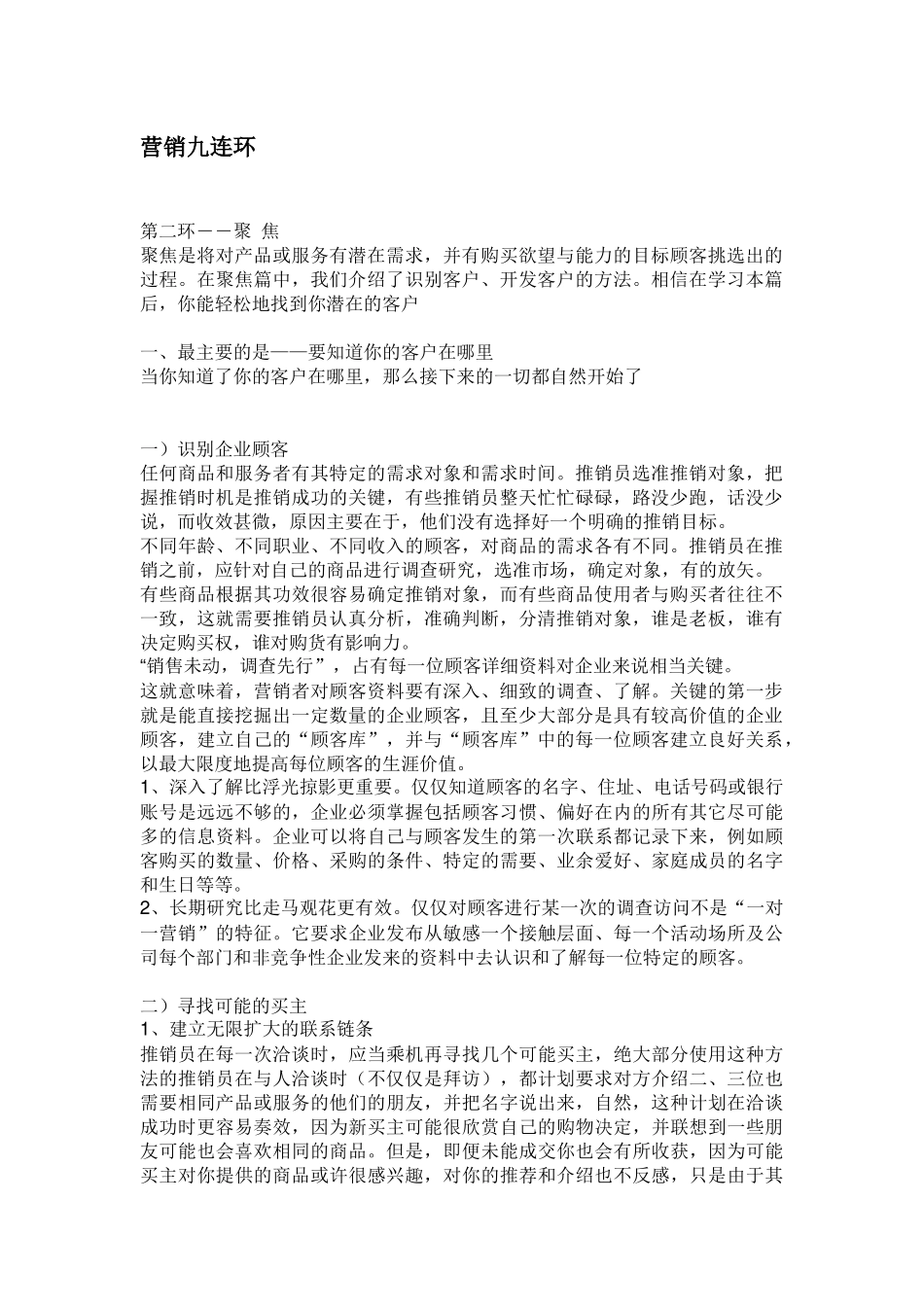 营销九连环聚焦讲义_第1页
