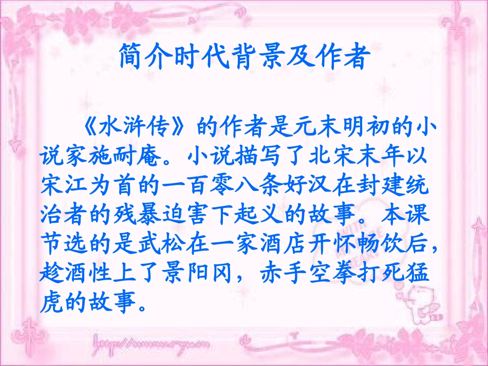 (中小学精品）景阳冈课件PPT_第3页