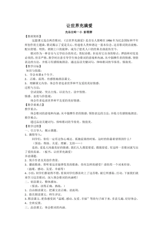 让世界充满爱教案设计