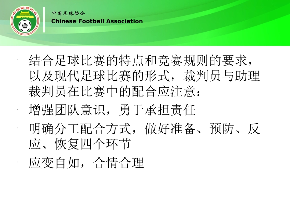 裁判员与助理裁判员的配合_第2页