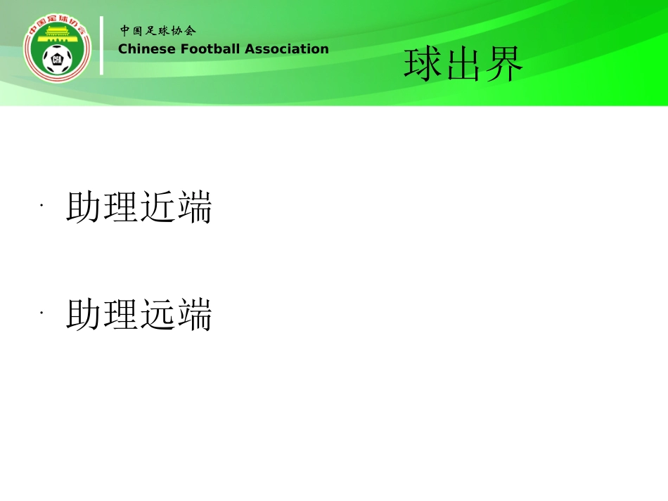 裁判员与助理裁判员的配合_第3页