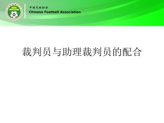 裁判员与助理裁判员的配合