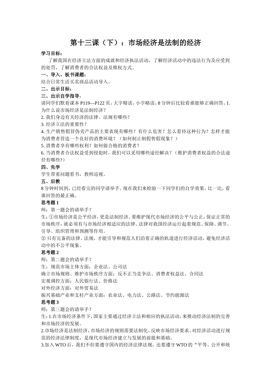 教学设计：市场经济是法制经济_第1页