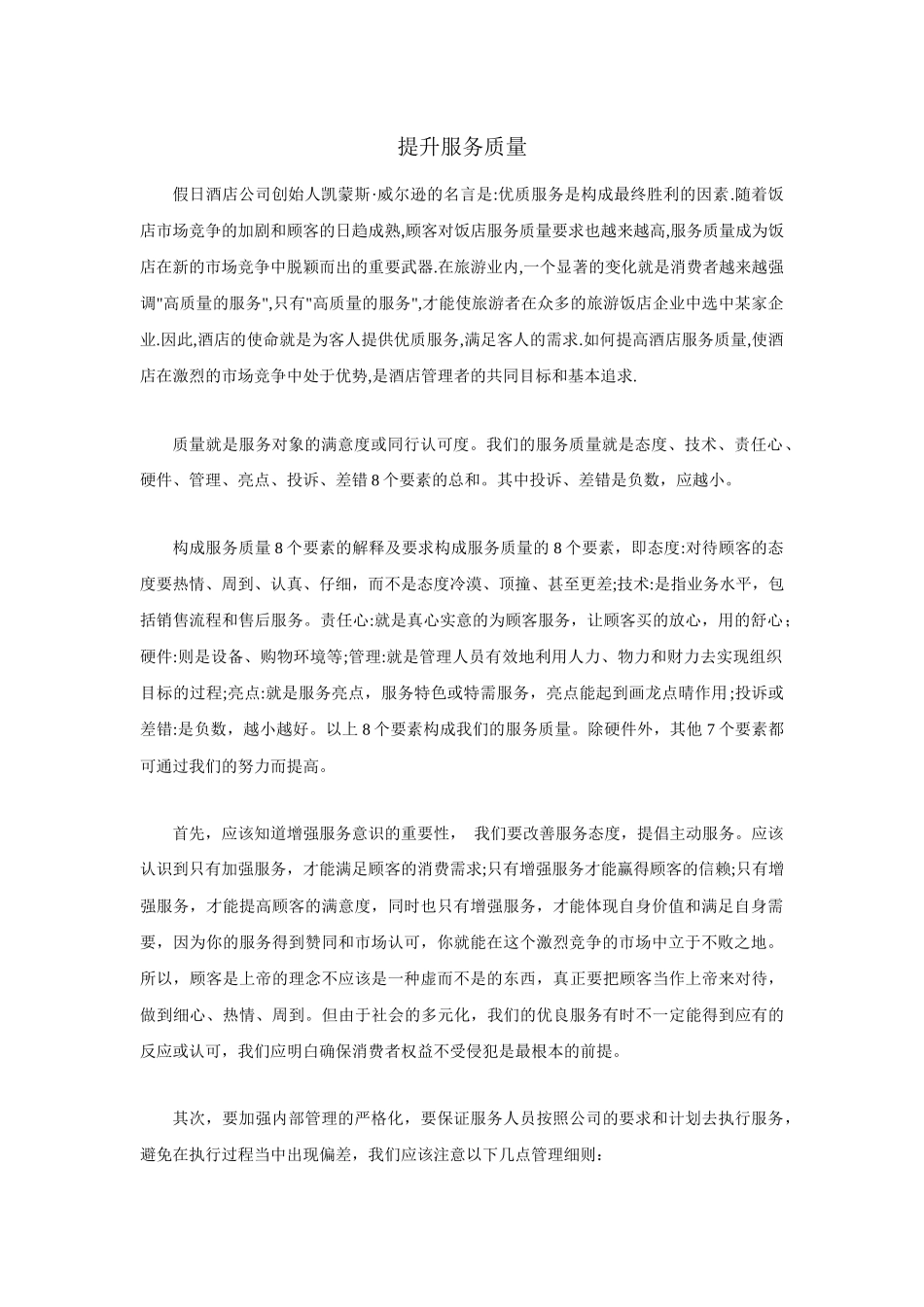 提升服务质量与卡诺模型_第1页