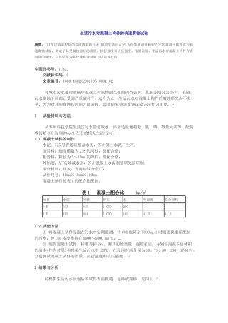 生活污水对混凝土构件的快速腐蚀试验