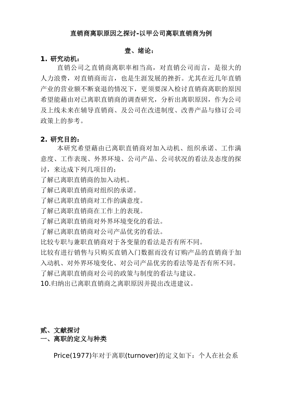 直销--直销商离职原因之探讨-以甲公司离职直销商为例（49页）_第2页