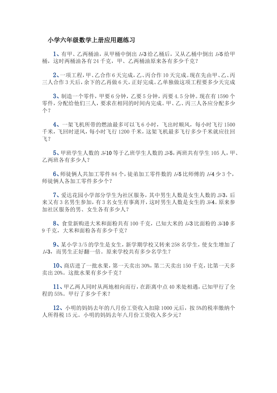 小学六年级数学上册应用题练习_第1页