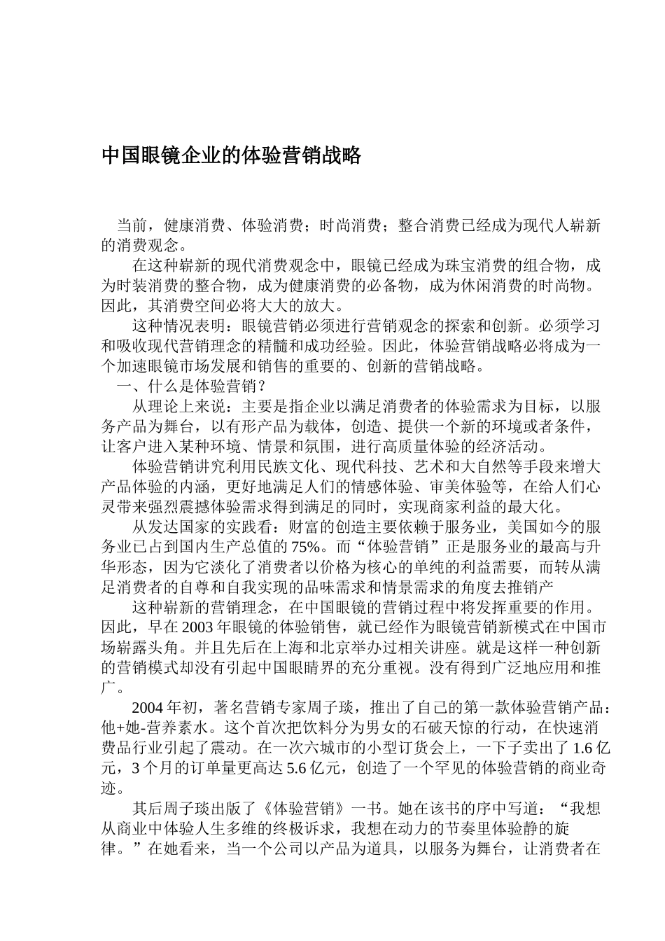 眼镜企业实施体验营销战略_第1页