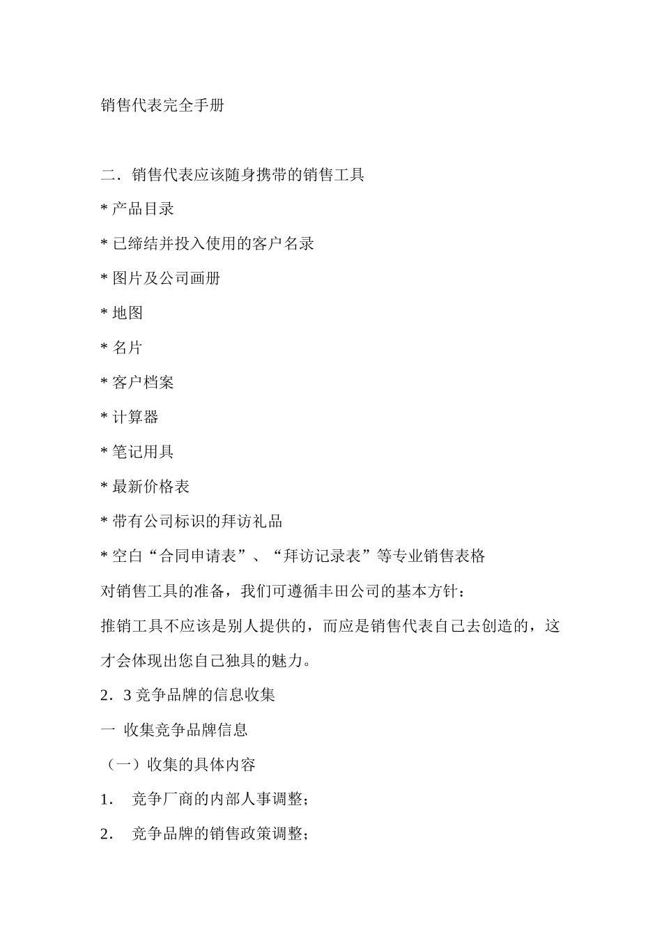 销售代表完全手册_第1页