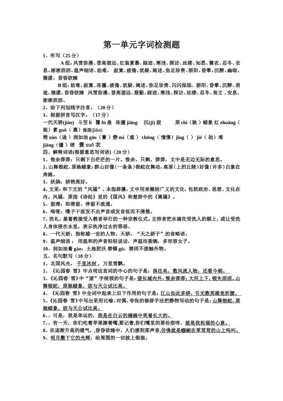 第一单元字词检测题_第1页