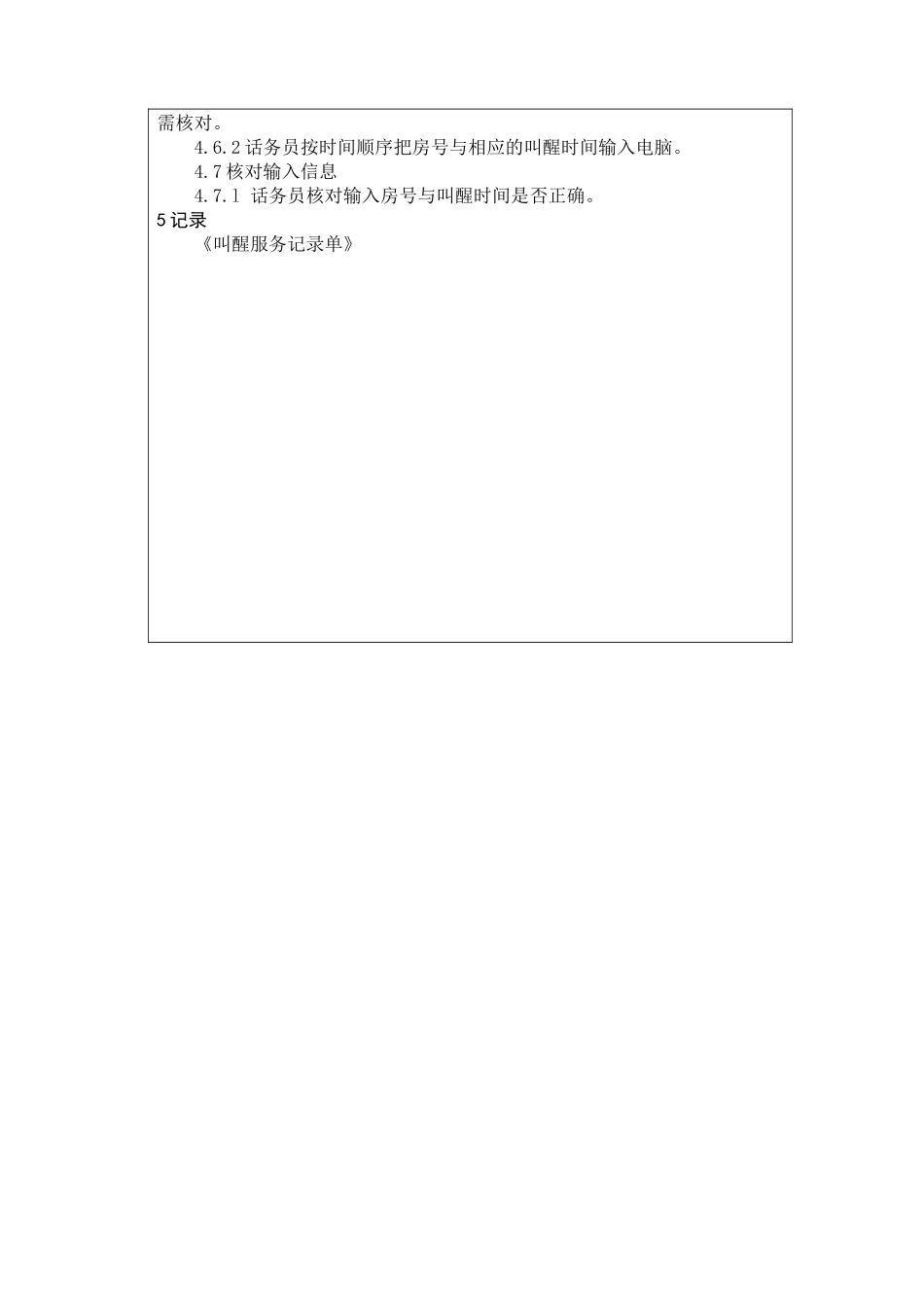 前厅作业手册-接受叫醒电话服务规程_第2页