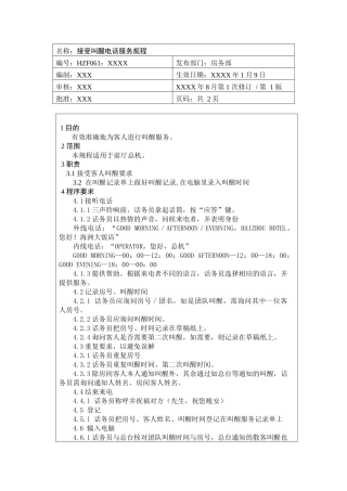 前厅作业手册-接受叫醒电话服务规程
