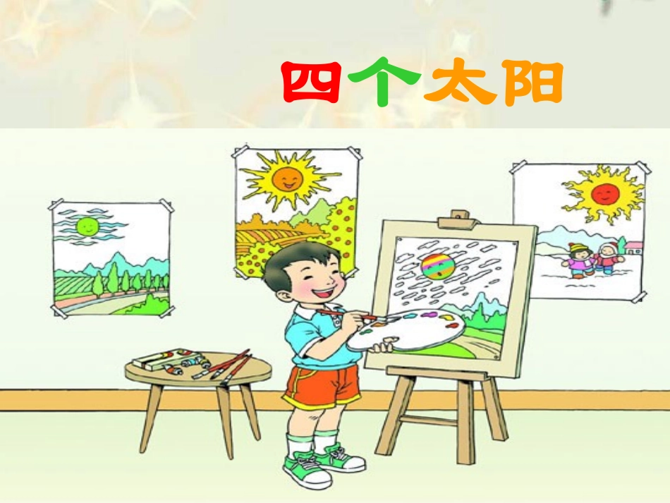 《四个太阳》课件_第1页
