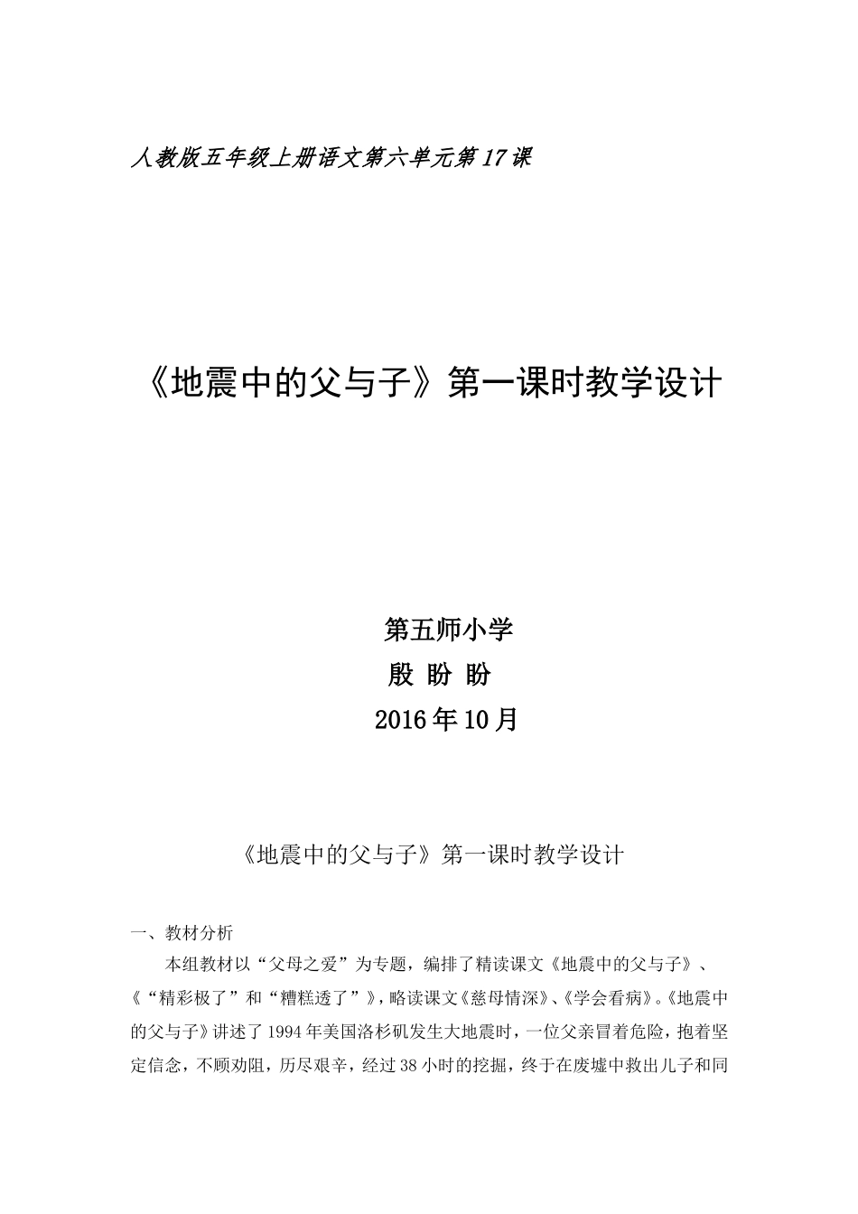 第五师小学殷盼盼《地震中的父与子》教学设计及反思_第1页