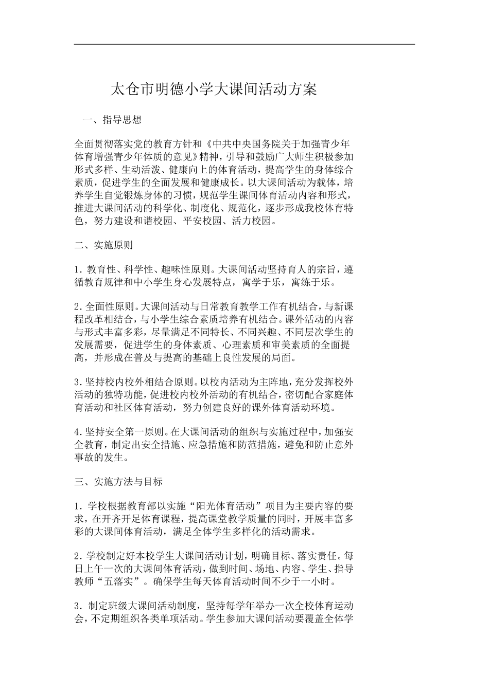 太仓市明德小学大课间活动方案_第1页