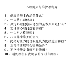 心理健康与维护思考题