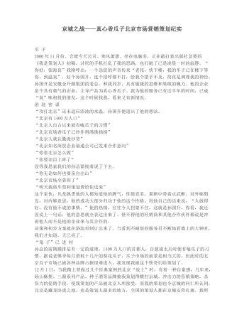 京城之战真心香瓜子北京市场营销策划纪实