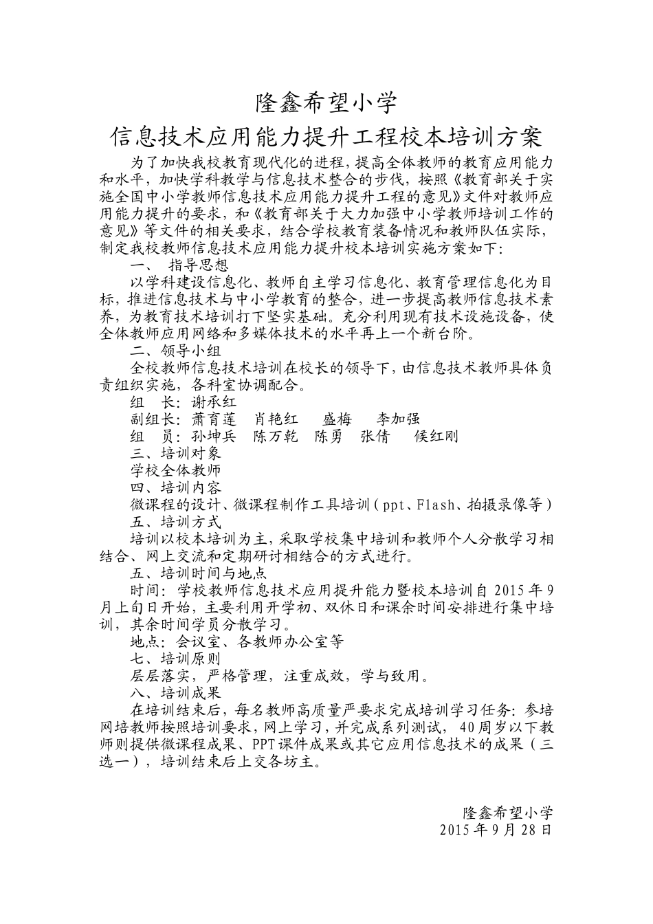 信息技术应用能力提升工程校本培训方案_第1页