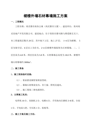 裙楼外墙干挂石施工方案