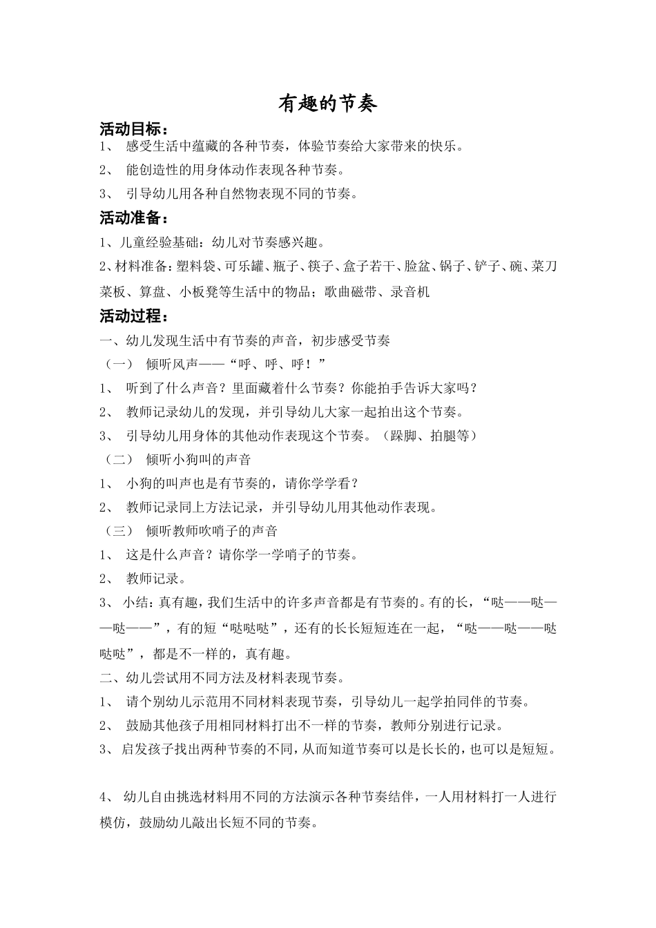 有趣的节奏薄欣欣朔州市市直机关幼儿园_第1页