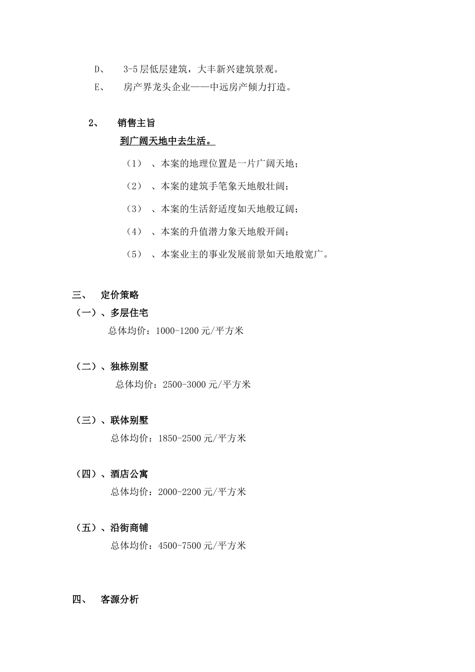 滨海花园销售策略_第2页