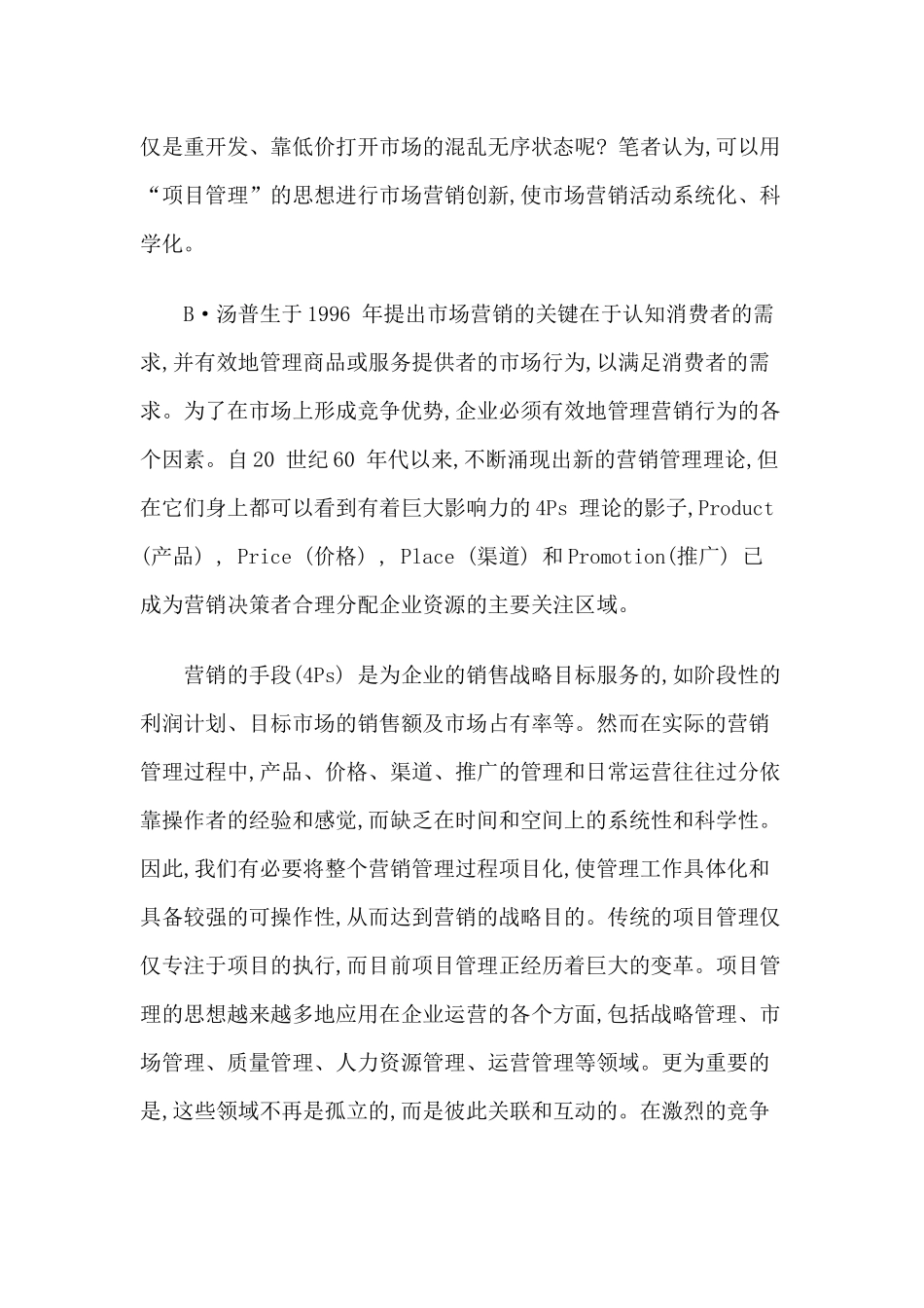 企业市场营销活动的项目化管理10(1)_第3页