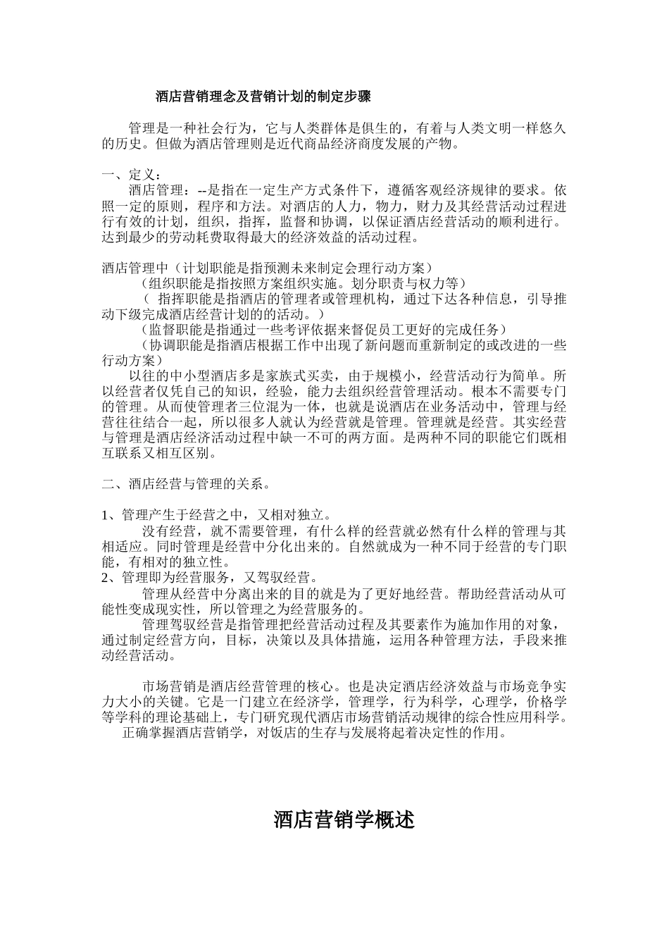 某酒店营销理念及营销计划的制定步骤_第1页