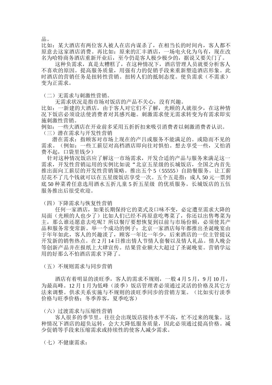 某酒店营销理念及营销计划的制定步骤_第3页