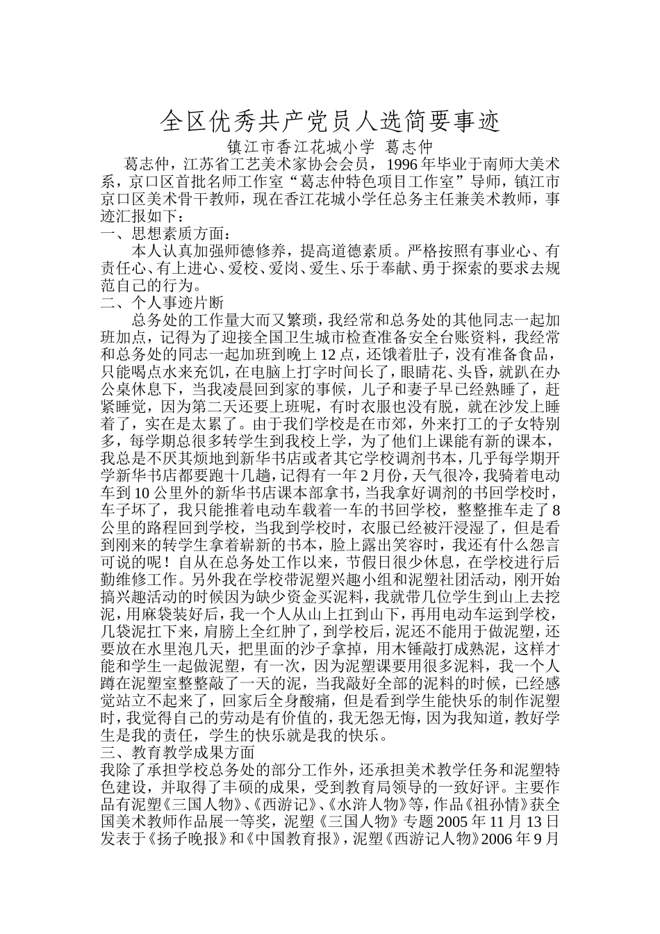 全区优秀共产党员人选事迹（葛志仲）_第1页