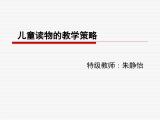 儿童读物的教学策略