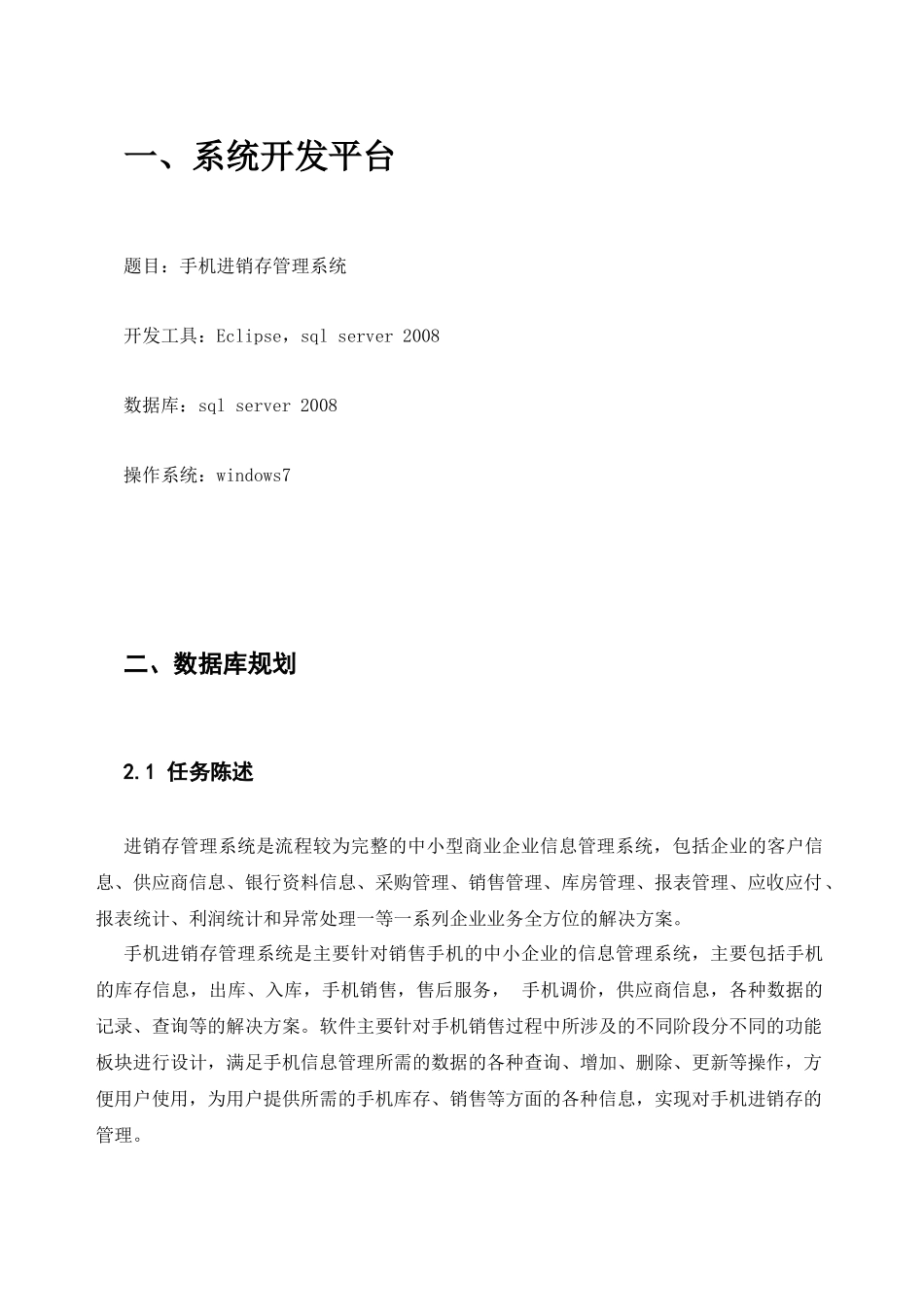 数据库课程设计报告-手机进销存_第3页