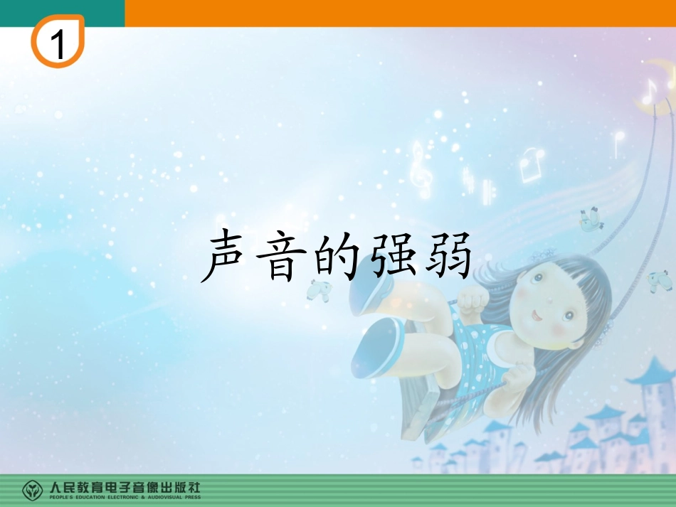 (中小学精品）一年级（上册）声音的强弱_第1页