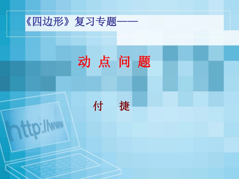 八年级数学动点问题_第1页