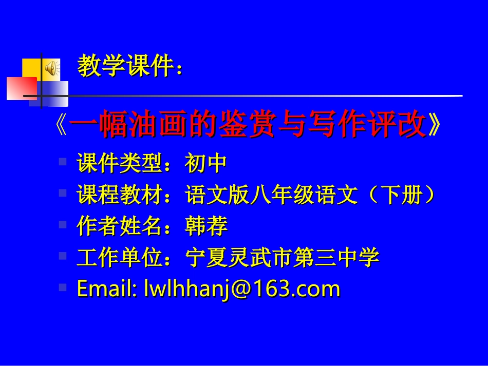 (中小学精品）课件《一幅油画的鉴赏与写作评改》作者：韩荐（宁夏灵武市第三中学）_第1页