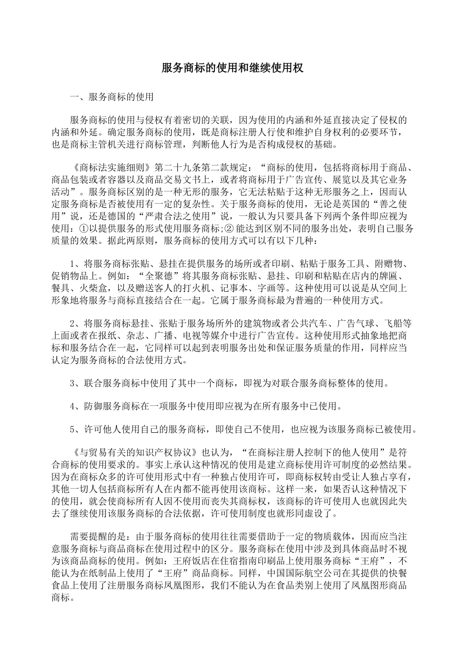 服务商标的使用和继续使用权_第1页