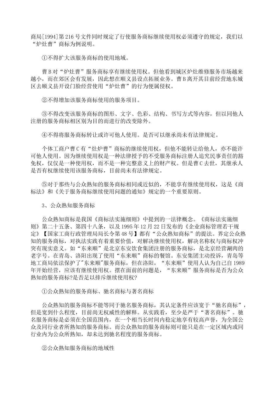 服务商标的使用和继续使用权_第3页