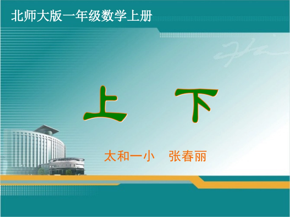 一年级数学张春丽课件_第1页