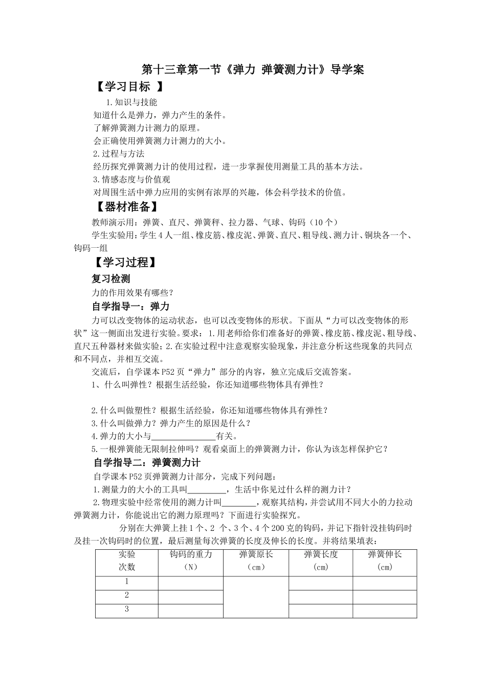 第十三章第一节《弹力弹簧测力计》导学案_第1页