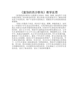 （中小学精品）富饶的西沙群岛反思