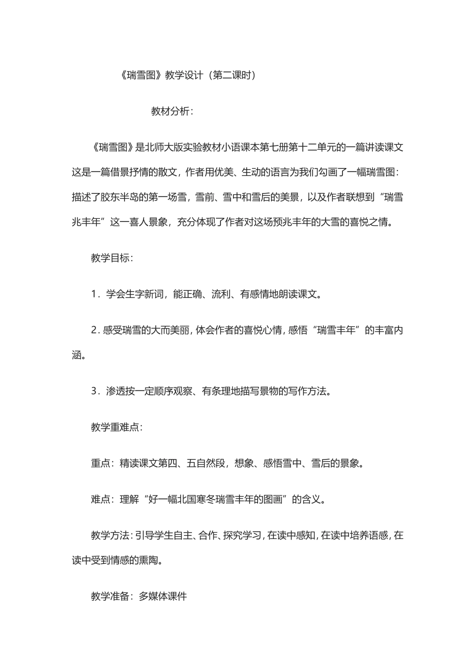 《瑞雪图》教学设计（第二课时）_第1页