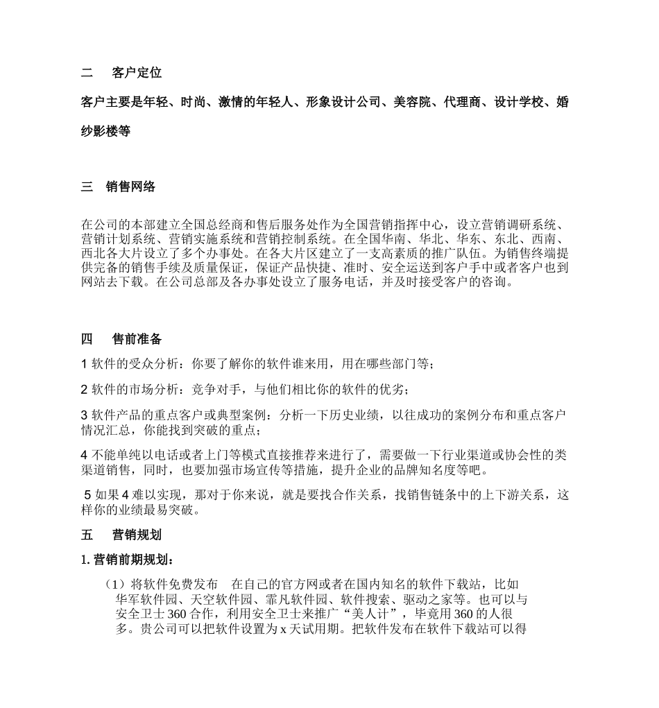 营销方案--私人形象设计软件营销方案_第3页