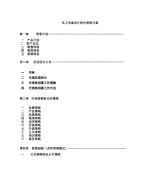 营销方案--私人形象设计软件营销方案