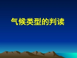 气候类型及判读课件