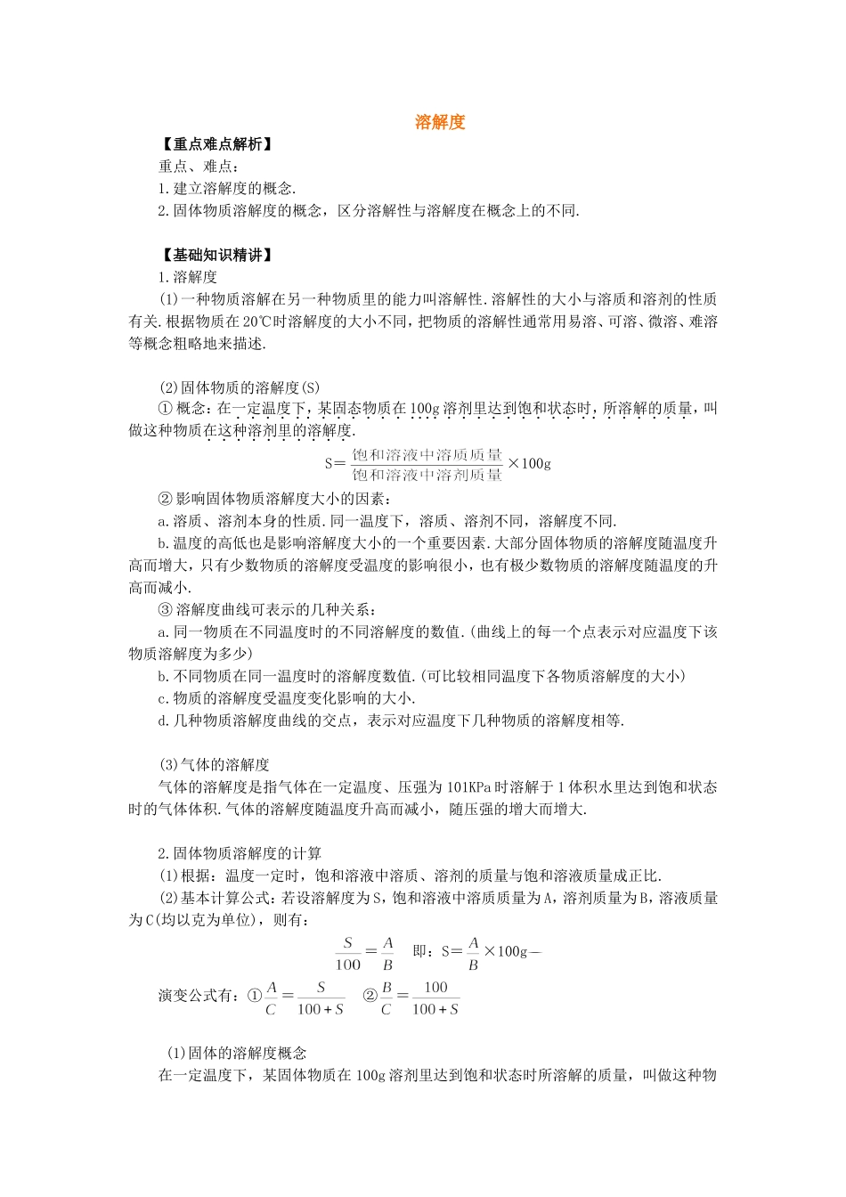 溶解度教学案_第1页