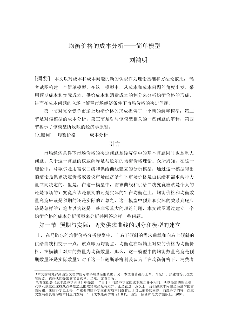 均衡价格成本的简单模型_第1页