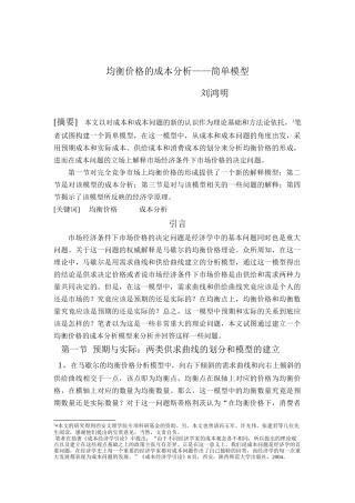 均衡价格成本的简单模型