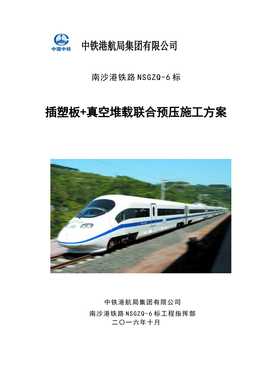 铁路真空联合堆载预压施工方案_第1页