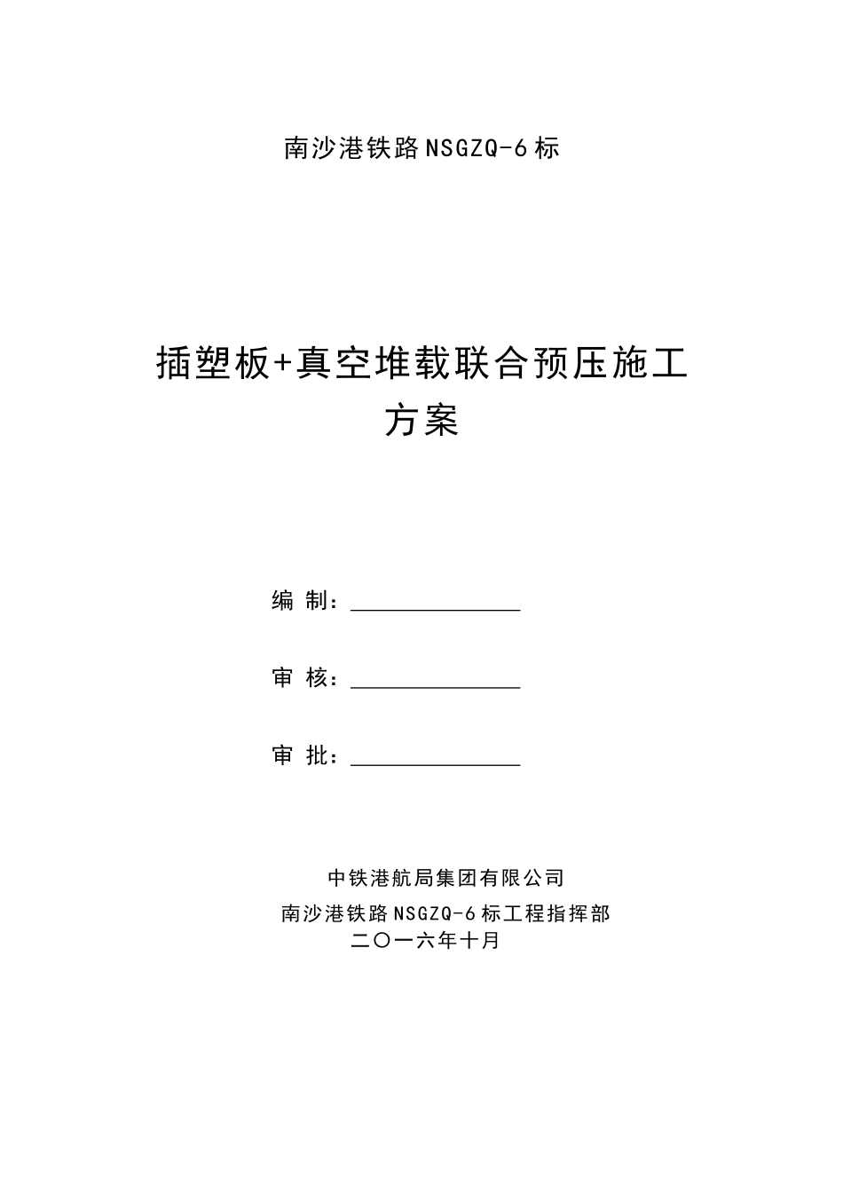 铁路真空联合堆载预压施工方案_第3页