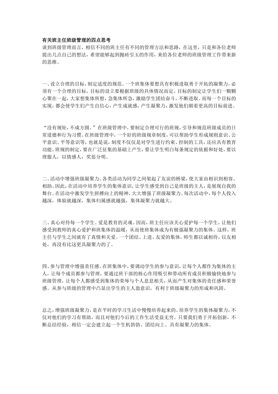 有关班主任班级管理的四点思考_第1页