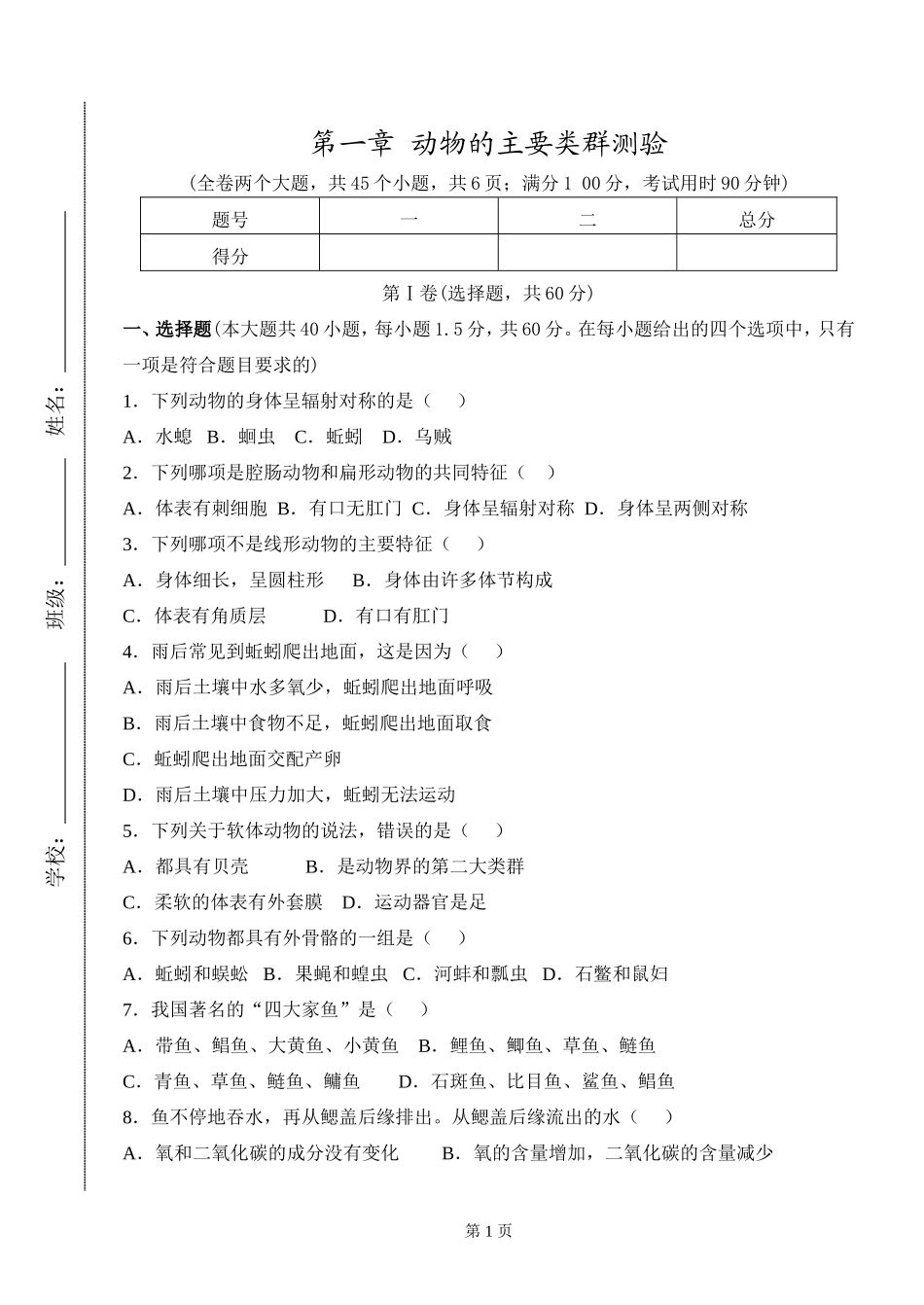 第一章《动物的主要类群》测试卷_第1页